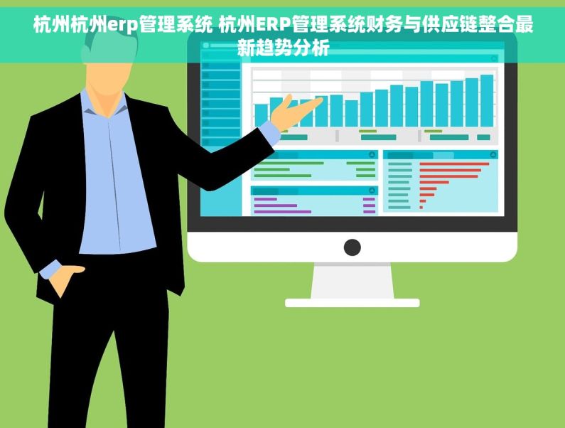 杭州杭州erp管理系统 杭州ERP管理系统财务与供应链整合最新趋势分析