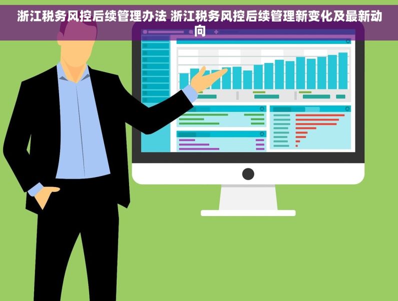 浙江税务风控后续管理办法 浙江税务风控后续管理新变化及最新动向