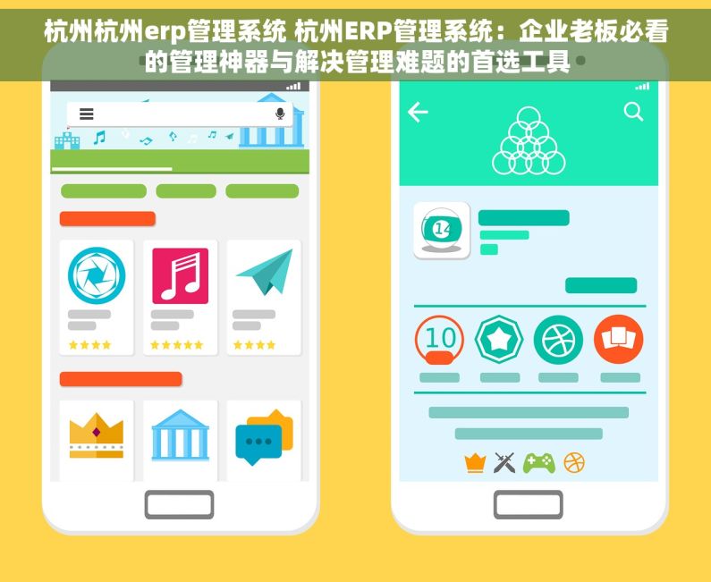 杭州杭州erp管理系统 杭州ERP管理系统：企业老板必看的管理神器与解决管理难题的首选工具