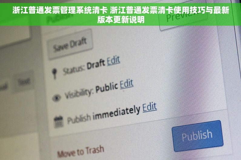 浙江普通发票管理系统清卡 浙江普通发票清卡使用技巧与最新版本更新说明