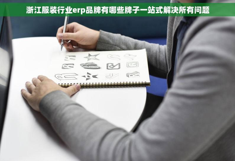 浙江服装行业erp品牌有哪些牌子一站式解决所有问题