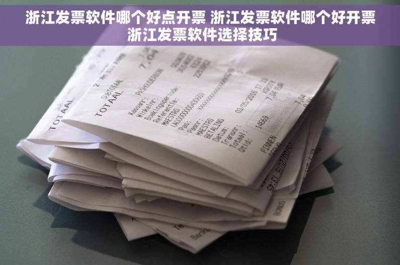浙江发票软件哪个好点开票 浙江发票软件哪个好开票 浙江发票软件选择技巧