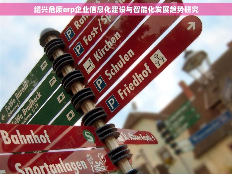 绍兴危废erp企业信息化建设与智能化发展趋势研究