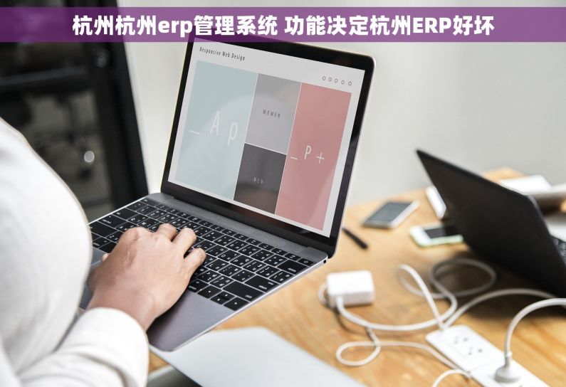 杭州杭州erp管理系统 功能决定杭州ERP好坏