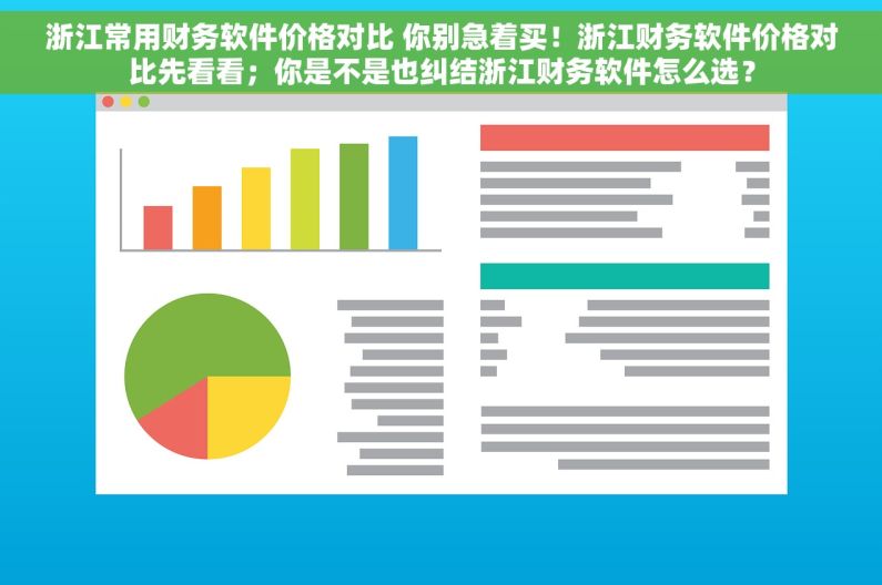 浙江常用财务软件价格对比 你别急着买！浙江财务软件价格对比先看看；你是不是也纠结浙江财务软件怎么选？