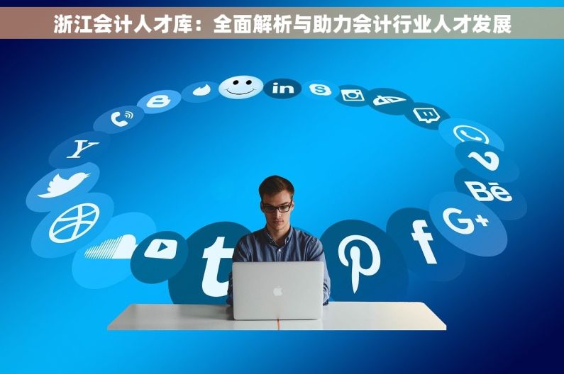 浙江会计人才库：全面解析与助力会计行业人才发展