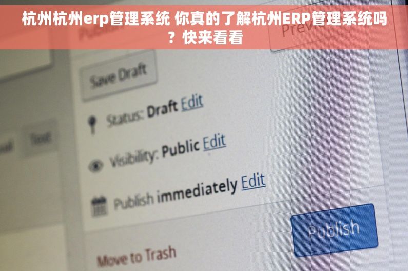 杭州杭州erp管理系统 你真的了解杭州ERP管理系统吗？快来看看