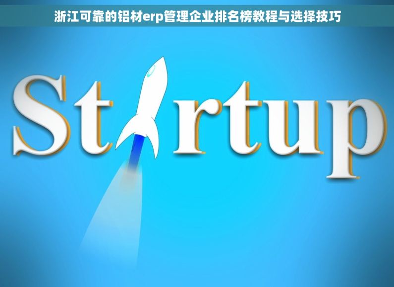 浙江可靠的铝材erp管理企业排名榜教程与选择技巧