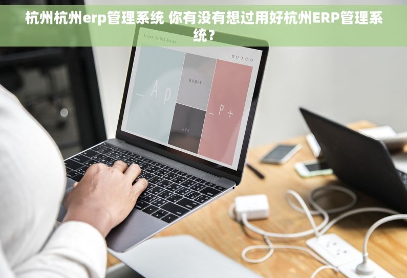 杭州杭州erp管理系统 你有没有想过用好杭州ERP管理系统？