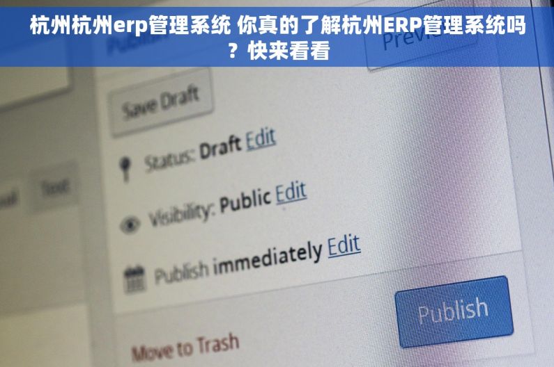 杭州杭州erp管理系统 你真的了解杭州ERP管理系统吗？快来看看