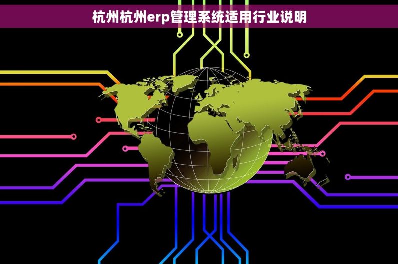 杭州杭州erp管理系统适用行业说明