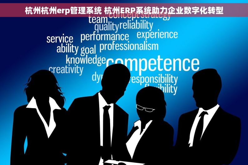 杭州杭州erp管理系统 杭州ERP系统助力企业数字化转型