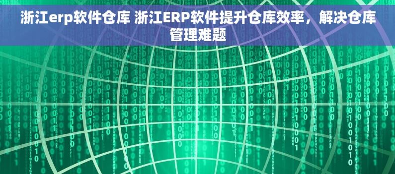 浙江erp软件仓库 浙江ERP软件提升仓库效率，解决仓库管理难题