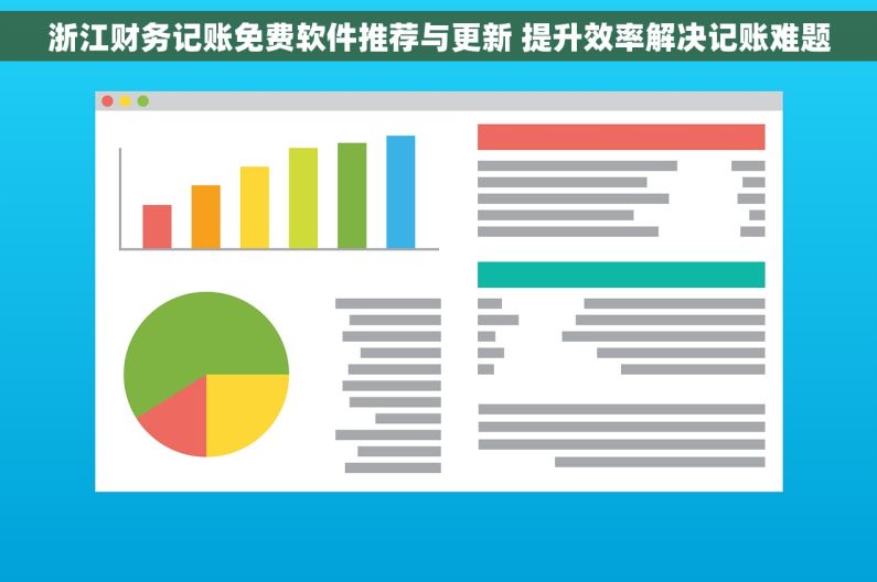 浙江财务记账免费软件推荐与更新 提升效率解决记账难题