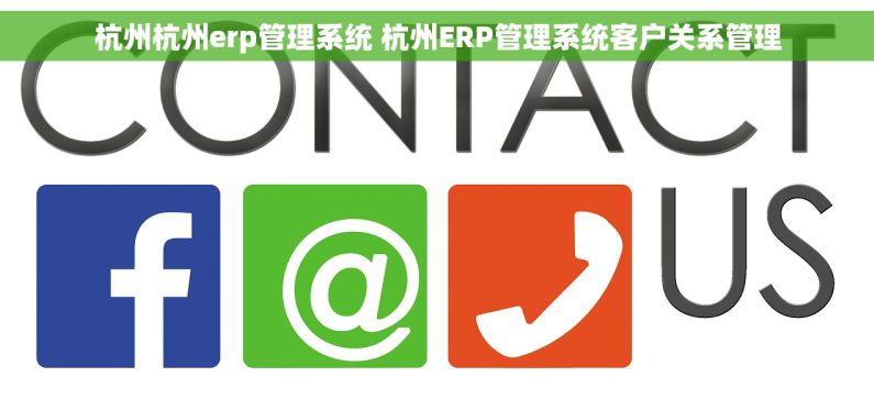杭州杭州erp管理系统 杭州ERP管理系统客户关系管理