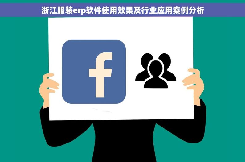 浙江服装erp软件使用效果及行业应用案例分析