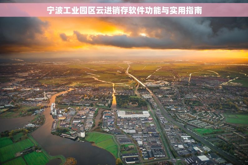 宁波工业园区云进销存软件功能与实用指南