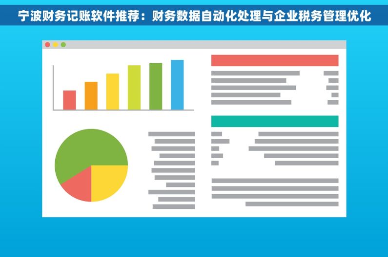 宁波财务记账软件推荐：财务数据自动化处理与企业税务管理优化