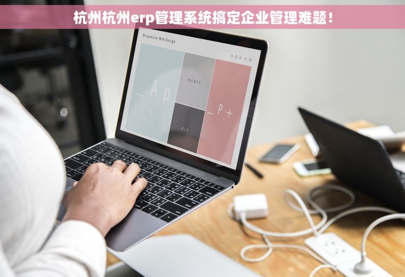 杭州杭州erp管理系统搞定企业管理难题！
