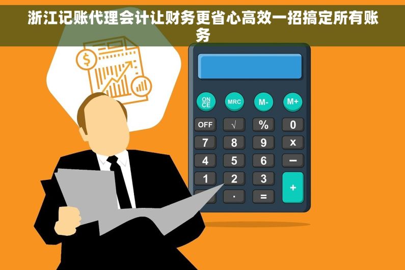 浙江记账代理会计让财务更省心高效一招搞定所有账务