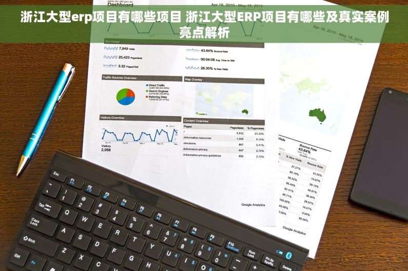 浙江大型erp项目有哪些项目 浙江大型ERP项目有哪些及真实案例亮点解析