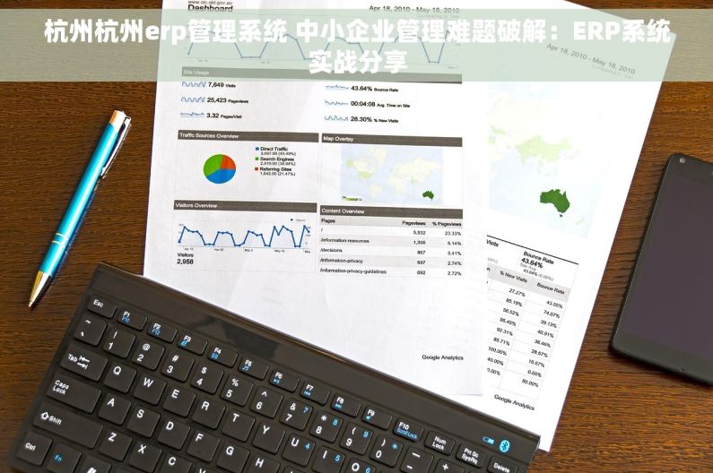 杭州杭州erp管理系统 中小企业管理难题破解：ERP系统实战分享
