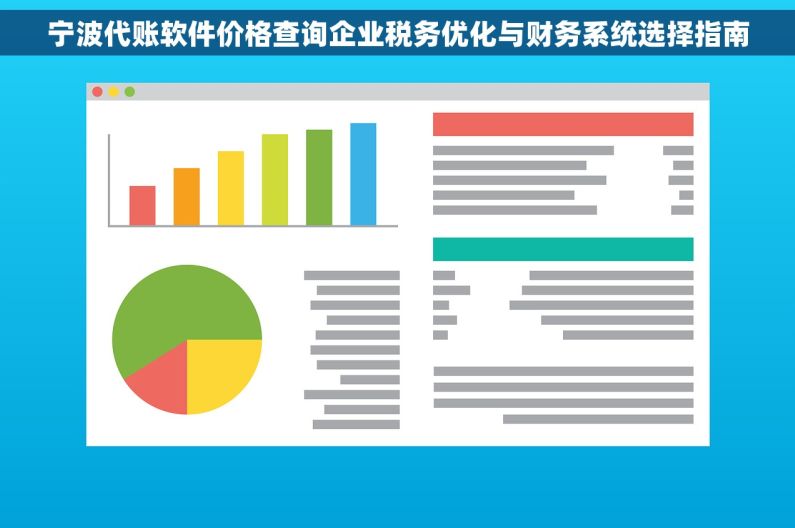 宁波代账软件价格查询企业税务优化与财务系统选择指南