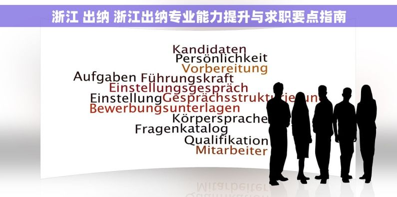 浙江 出纳 浙江出纳专业能力提升与求职要点指南