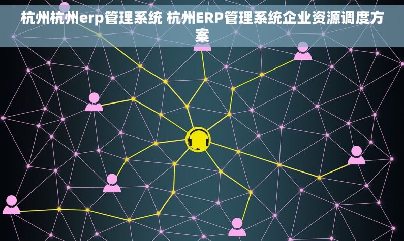 杭州杭州erp管理系统 杭州ERP管理系统企业资源调度方案