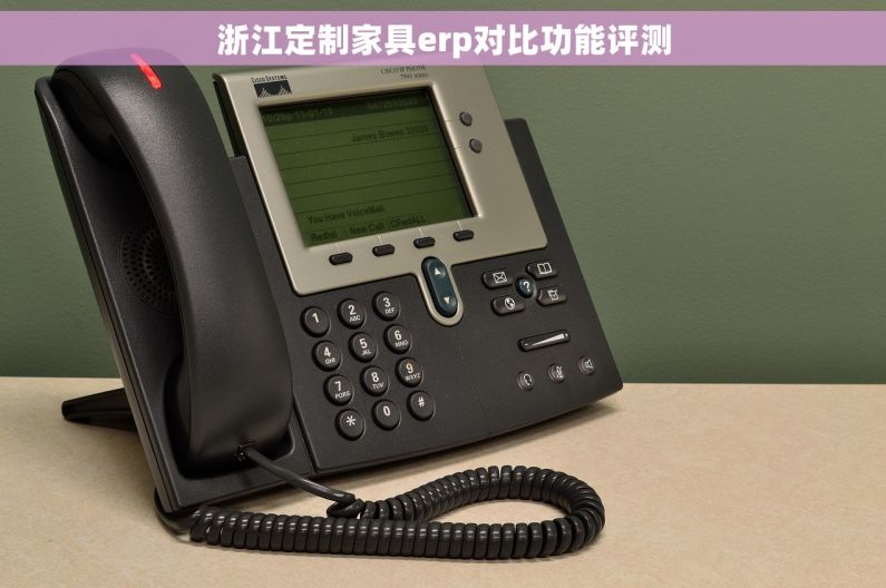 浙江定制家具erp对比功能评测