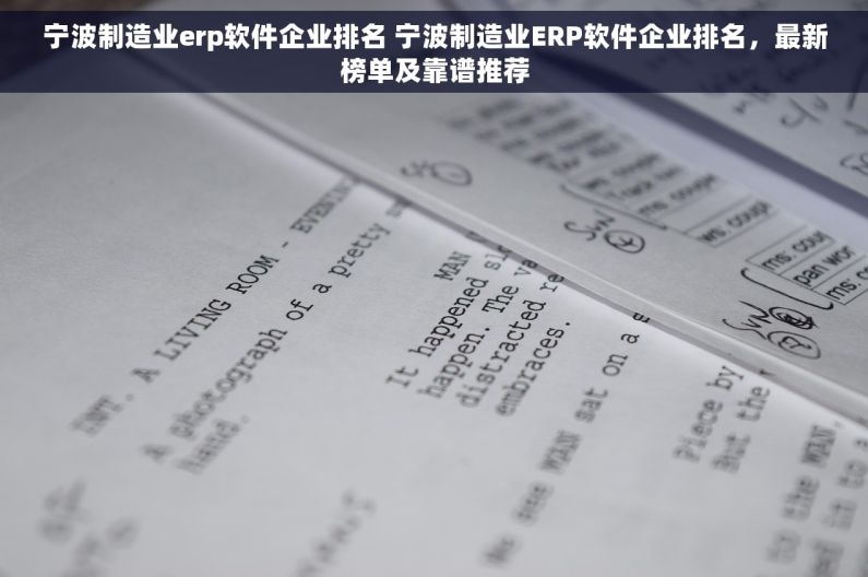 宁波制造业erp软件企业排名 宁波制造业ERP软件企业排名，最新榜单及靠谱推荐