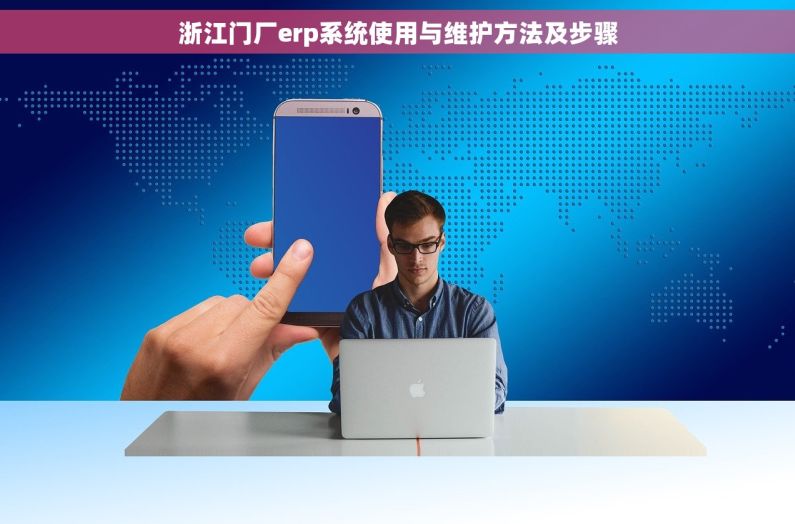 浙江门厂erp系统使用与维护方法及步骤