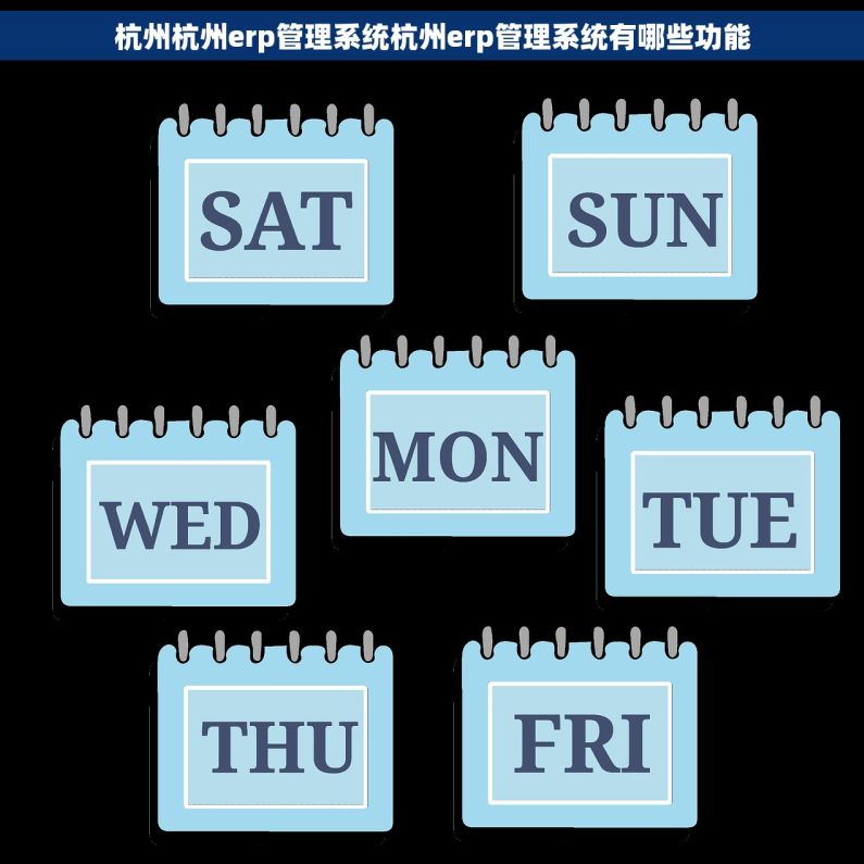 杭州杭州erp管理系统杭州erp管理系统有哪些功能