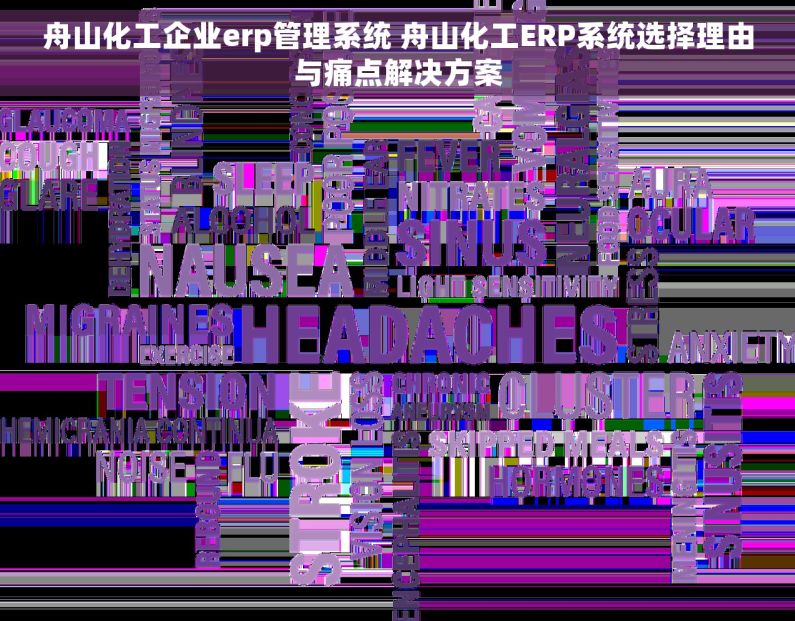 舟山化工企业erp管理系统 舟山化工ERP系统选择理由与痛点解决方案