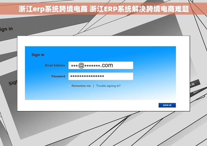 浙江erp系统跨境电商 浙江ERP系统解决跨境电商难题