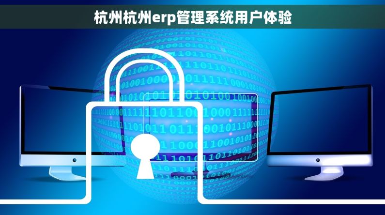 杭州杭州erp管理系统用户体验