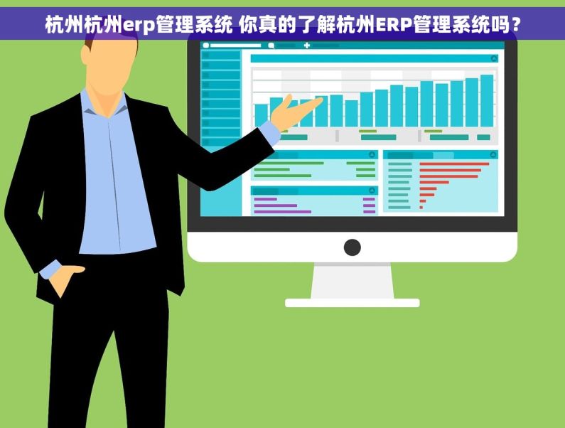 杭州杭州erp管理系统 你真的了解杭州ERP管理系统吗？