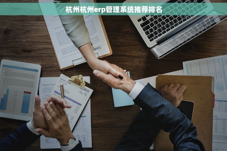 杭州杭州erp管理系统推荐排名