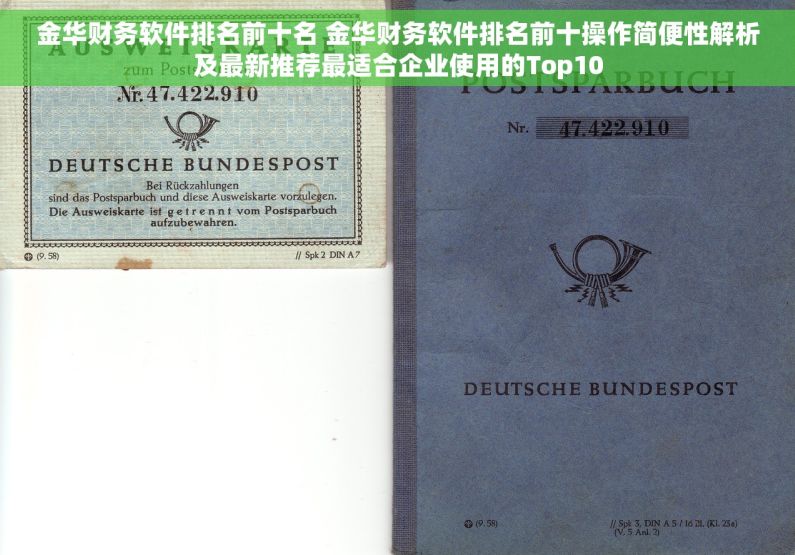 金华财务软件排名前十名 金华财务软件排名前十操作简便性解析及最新推荐最适合企业使用的Top10