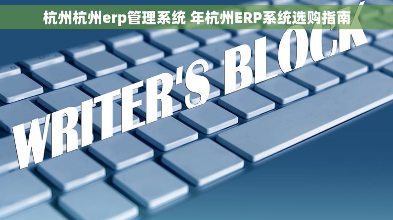 杭州杭州erp管理系统 年杭州ERP系统选购指南