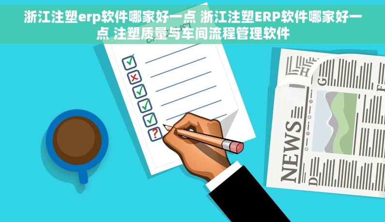 浙江注塑erp软件哪家好一点 浙江注塑ERP软件哪家好一点 注塑质量与车间流程管理软件