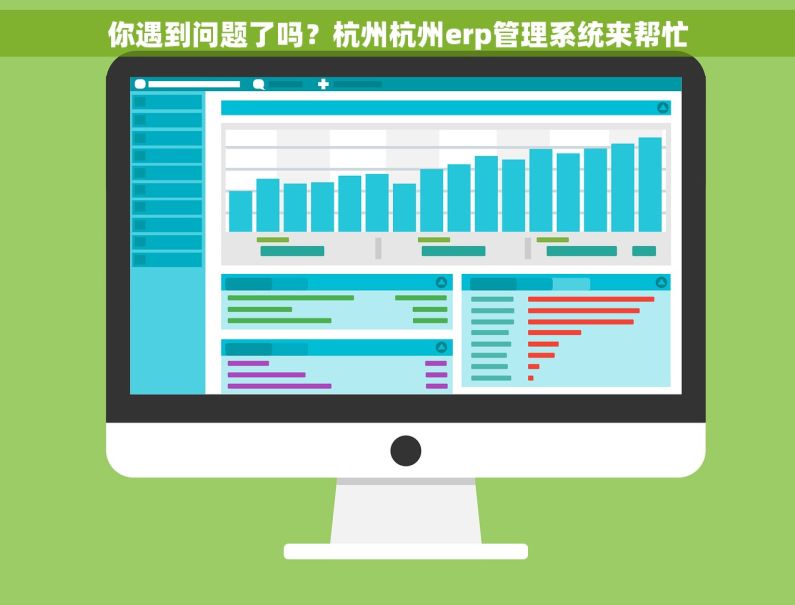 你遇到问题了吗？杭州杭州erp管理系统来帮忙