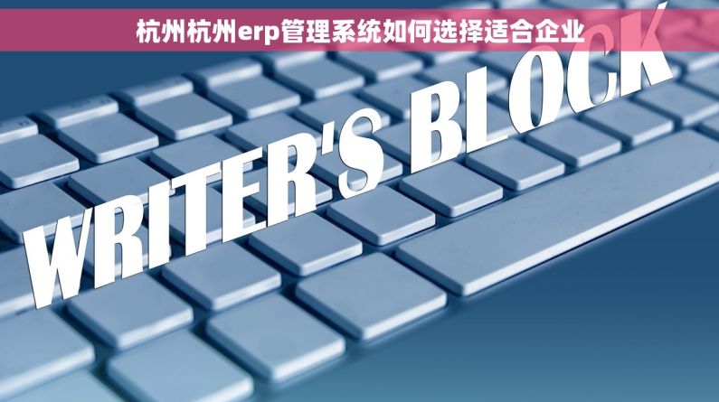 杭州杭州erp管理系统如何选择适合企业