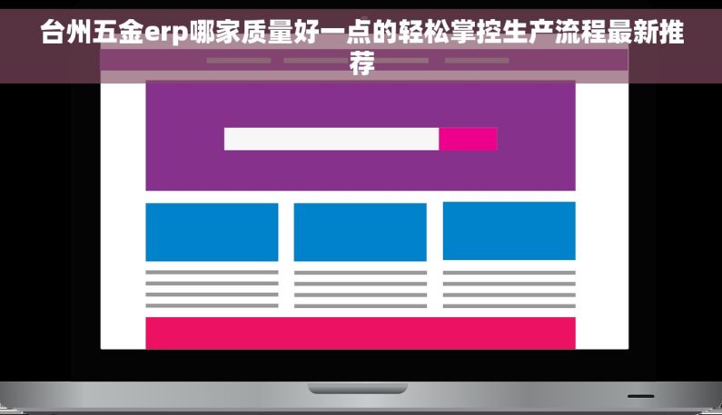 台州五金erp哪家质量好一点的轻松掌控生产流程最新推荐