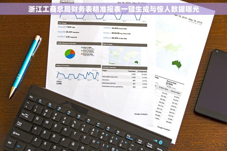 浙江工商总局财务表精准报表一键生成与惊人数据曝光