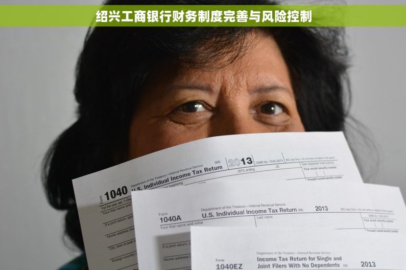 绍兴工商银行财务制度完善与风险控制