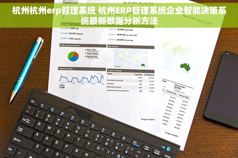 杭州杭州erp管理系统 杭州ERP管理系统企业智能决策系统最新数据分析方法