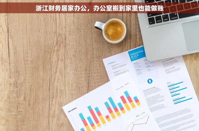 浙江财务居家办公，办公室搬到家里也能做账