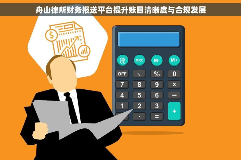 舟山律所财务报送平台提升账目清晰度与合规发展