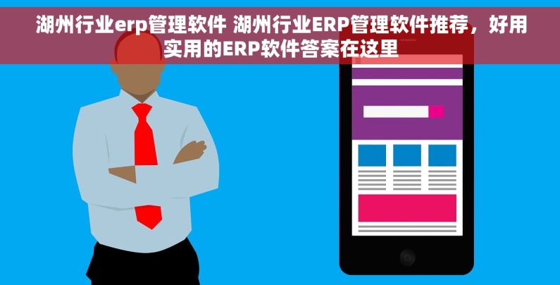 湖州行业erp管理软件 湖州行业ERP管理软件推荐，好用实用的ERP软件答案在这里